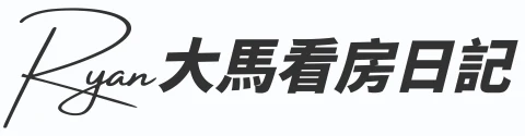 Ryan 大馬看房日記
